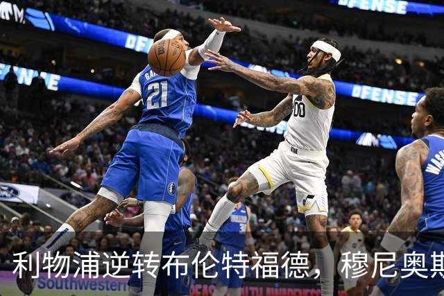 利物浦逆转布伦特福德，穆尼奥斯与伊萨克扮演英雄角色