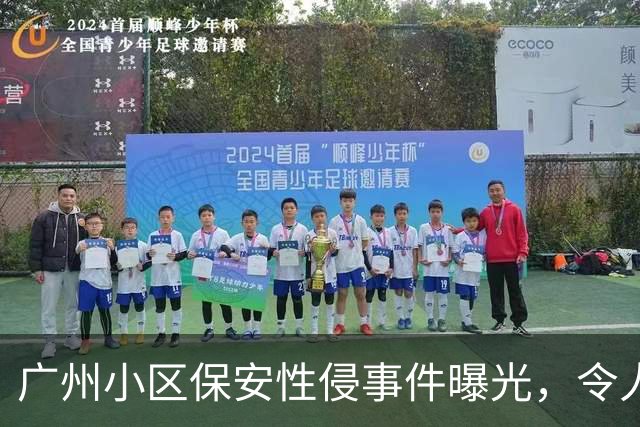 广州小区保安性侵事件曝光，令人发指的罪恶持续长达六年