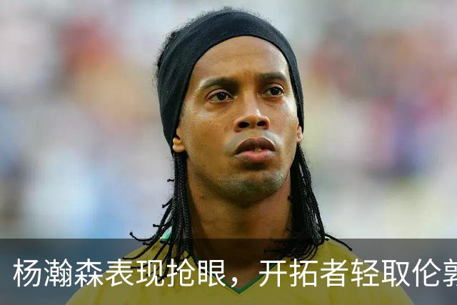 杨瀚森表现抢眼，开拓者轻取伦敦雄狮