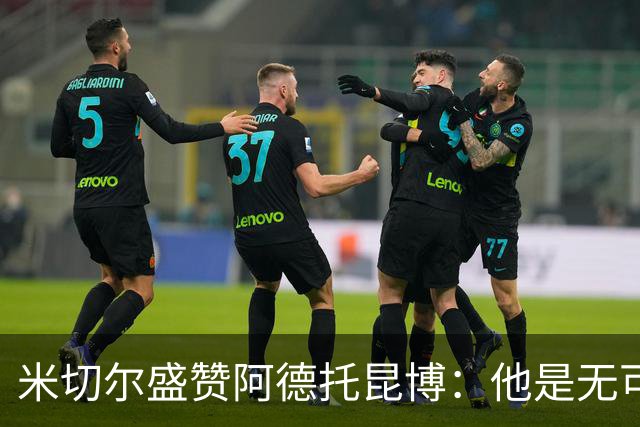 米切尔盛赞阿德托昆博：他是无可争议的篮球巨星
