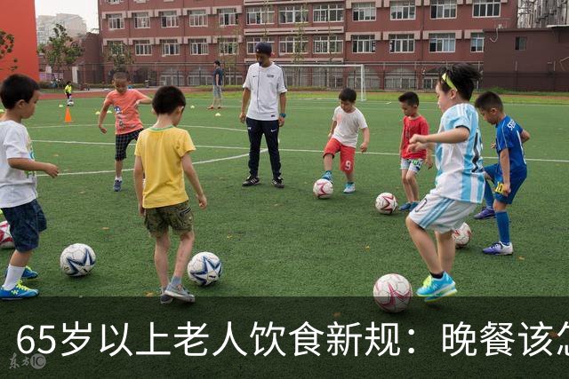 65岁以上老人饮食新规：晚餐该怎么吃？